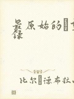 最原始的欱望目录