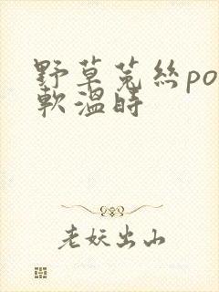 野草菟丝po温软温时