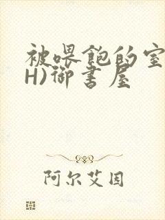 被喂饱的室友(H)御书屋