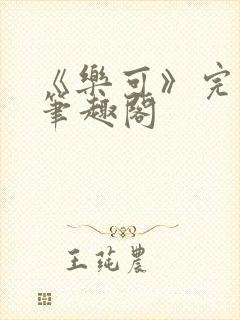 《乐可》完整版笔趣阁