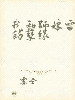 我和师娘雷雨中的孽缘