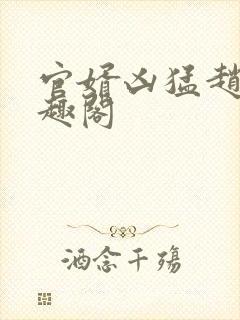 官婿凶猛赵阳笔趣阁