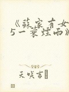 《苏家有女1v5一蓑烟雨》