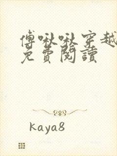 傅啾啾穿越小说免费阅读