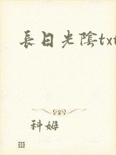 长日光阴txt