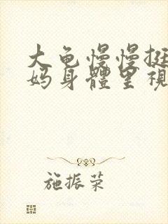 大龟慢慢挺进妈妈身体里视频