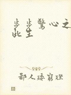 步步惊心之禛曦此生