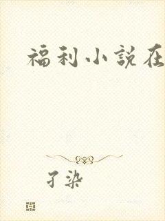 福利小说在线