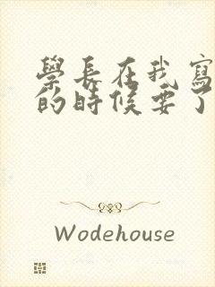 学长在我写作业的时候要了我