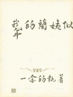 我的兰姨似水流年