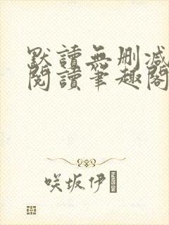 默读无删减全文阅读笔趣阁