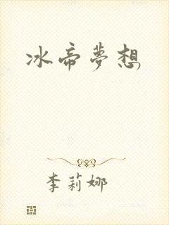 冰帝梦想