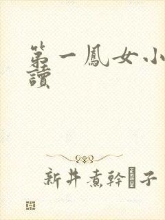 第一凤女小说阅读