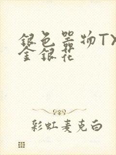 银色器物TXL金银花