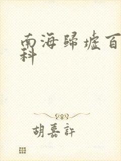 南海归墟百度百科