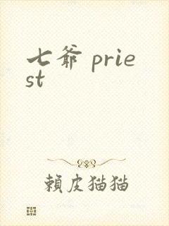 七爷 priest