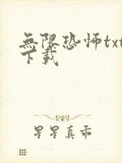 无限恐怖txt下载