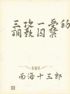 三攻一受的3p调教囚禁