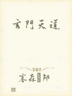 玄门天道