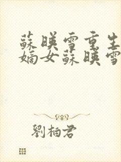 苏映雪重生候府嫡女苏映雪苏雨柔