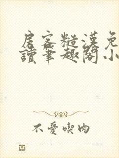 房客糙汉免费阅读笔趣阁小说