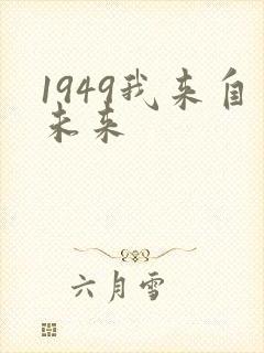 1949我来自未来