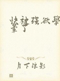 快被强欲学长c晕了