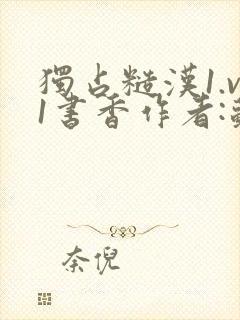 独占糙汉1.v1书香作者:苏月半