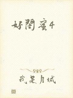 好闺蜜4