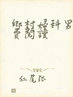 乡村妇科男医免费阅读