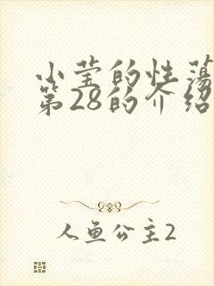 小莹的性荡生活第28的介绍