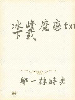 冰峰魔恋txt下载