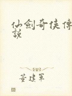 仙剑奇侠传三小说