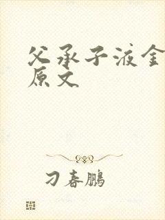 父承子液金银花原文