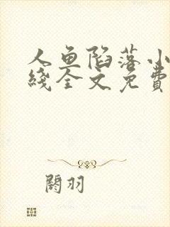 人鱼陷落小说在线全文免费阅读笔趣阁无弹窗