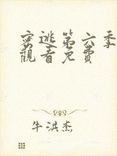 密逃第六季在线观看免费