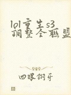 lol重生s3调整全联盟笔趣阁