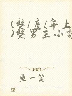 (双/产/年上)双男主小说封面