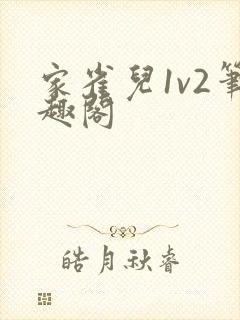 家雀儿1v2笔趣阁