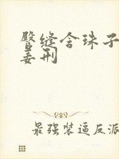 臀缝含珠子调教姜刑