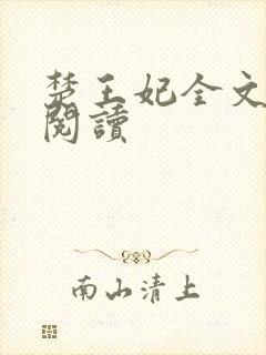 楚王妃全文免费阅读