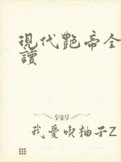 现代艳帝全文阅读