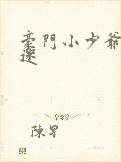 豪门小少爷是财迷