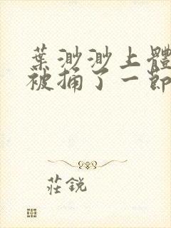 叶渺渺上体育课被捅了一节课