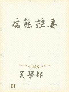 病态控妻