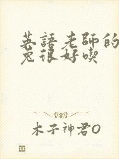 英语老师的大兔兔很好吃