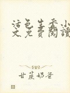 活色生香小说全文免费阅读