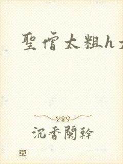 圣僧太粗h太大