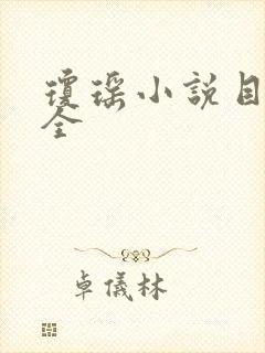 琼瑶小说目录大全