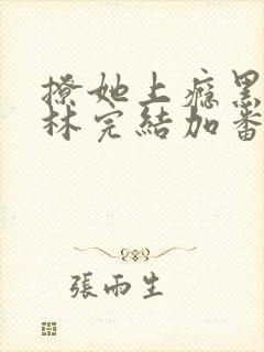 撩她上瘾黑暗森林完结加番外